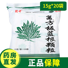 蜀中 复方板蓝根颗粒15g*20袋 清热解毒凉血用于风热感冒咽喉肿痛。 1袋
