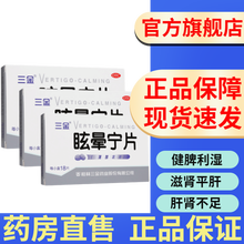 桂林三金眩晕宁片0.38g*18片三斤治疗停肝肾亏虚气血不足肾精亏虚头昏疲倦头晕乏力没劲中成药 【3盒半疗程装】治疗头晕与眩晕的药眩晕症药