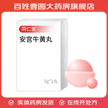 [同仁堂] 安宫牛黄丸 3g*1丸/盒 1丸装