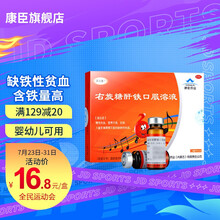 康臣 右旋糖酐铁口服溶液 5ml*10支 补气养血补铁补气血益气养血缺铁性贫血药孕妇补血儿童补血