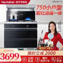 Haotaitai好太太集成灶J903 一体灶家用厨房蒸烤箱一体吸烟机紫外消毒柜猛火灶 J903-75【消毒柜款】小户型 液化气