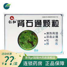 仁和 肾石通颗粒 15g*8袋/盒清热利湿，活血止痛，化石，排石，肾结石，肾盂结石，膀胱结石，输尿管 标准装