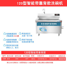 商用全自动超声波立式洗碗机自带水龙头 饭店食堂酒店写字楼工业大型洗菜洗碟机刷碗机 120型智能带靠背款