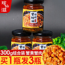珍仙滋蟹黄酱秃黄油蟹黄蟹粉拌饭拌面蟹酱即食蟹膏蟹肉瓶装300g 蟹黄蟹肉100g*3瓶