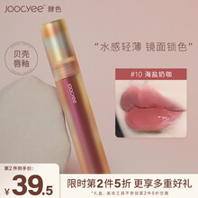 Joocyee酵色贝壳镜面唇釉果汁口红玻璃唇彩蜜女小众品牌学生款09 #10 海盐奶咖【可盐可甜】