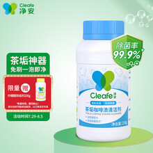 净安（Cleafe）茶垢茶渍清洁剂230g柠檬酸除水垢黑科技保温杯飘逸杯茶杯具清洗剂除垢剂