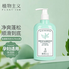 植物主义孕妇洗发水氨基酸柔顺养护洗发露孕期洗护温和适用护肤品270ml