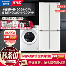 松下(Panasonic) NR-E49CG1-W+XQG90-NG90WP 电冰箱洗衣机家用套装 珍珠白498L十字门冰箱+白色9KG洗烘一体机