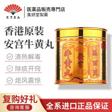 马百良（MA PAK LEUNG）安宫牛黄丸香港原装进口清心牛黄丸 人参再造丸八宝惊风散开窍通络祛风 马百良安宫牛黄丸1粒装（拆盒）