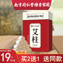 南京同仁堂 艾柱 家用陈年艾草艾绒艾灸柱 可搭随身灸十年陈艾非无烟艾灸盒加粗加大艾条艾棒D 1盒【54粒】