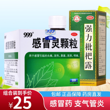 999三九感冒灵颗粒10g*9袋感冒发热清热鼻塞咽痛咳嗽流涕鼻塞头痛感冒药冲剂 感冒咳嗽】感冒灵1盒+强力枇杷露1瓶