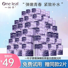【专柜正装】一叶子面膜补水保湿男女提亮锁水烟酰胺美白改善暗沉透亮水光肌平衡控油七夕节礼物送老婆女友 【弹嫩补水】黑莓补水面膜20片加赠2片