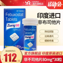 日本原装进口帝人非布司他片帝人痛风药降尿酸缓解关节痛非布索坦フェブリク 日本原研药高尿酸专治药痛风药 印度zurig80mg 30粒 1盒 (半粒起服)