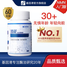 基因港艾沐茵臻能入门版GeneHarbor β烟酰胺单核苷酸GENAD+ 补充NAD+ 60粒\/瓶 NMN入门版