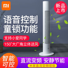 【自营仓速发】小米米家直流变频塔扇小爱同学语音操控无叶风扇大广角送风落地扇APP控制智能风扇 米家直流变频塔扇
