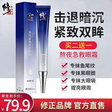 修正多效紧致修护眼霜改善黑眼圈滋润紧致眼周肌肤补水亮泽男女通用 一支装
