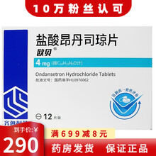 齐鲁 欧贝盐酸昂丹司琼片4mg*12片 5盒