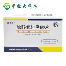 中狮 雅齐施 盐酸氟桂利嗪片 5mg*60片 椎基底动脉供血不足眩晕特发性耳鸣预防偏头痛 1盒