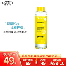 伽蓓俪（Gaibeili）柠檬西柚亮采卸妆水400ml 深层清洁清爽无油温和眼唇卸妆敏感肌可用 卸妆水400ml