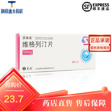 豪森 孚来乐 维格列汀片50mg*28片 江苏豪森药业集团有限公司!