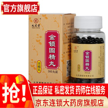 九芝堂金锁固精丸0.2g*360丸*1瓶/盒浓缩丸遗精滑泄金锁精固精精丸精锁固精丸金固锁精丸bn 1盒装