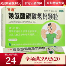 万通 赖氨酸磷酸氢钙颗粒 5g*12袋\/盒 促进幼儿正常生长发育以及儿童小孩及孕妇补充钙质 【1盒】可服用6天