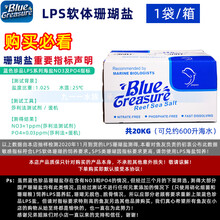 蓝色珍品海盐软体硬骨珊瑚盐海水鱼缸专用盐水族观赏鱼真品海鱼盐 LPS盐-20公斤 箱装(1袋) 可送货入户