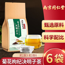 南京同仁堂菊花枸杞决明子茶金银花养生茶饮非养肝护肝茶熬夜去肝干火清伙热降伙明目牛蒡根五宝茶桂花八宝茶 3盒装+3盒【实发6盒】