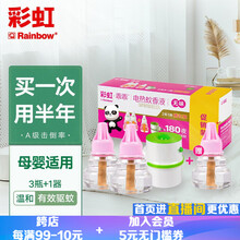 彩虹电热蚊香液（灭蚊液）（180晚）驱蚊液防蚊液补充装孕妇儿童婴儿乖乖无味蚊香液加热器 【母婴推荐】（180晚）5156J.