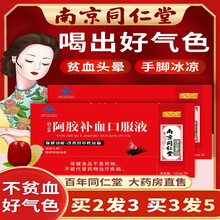 南京同仁堂阿胶补血口服液气亏损贫血孕妇儿童贫血气虚改善营养性贫血 3盒【实发5盒】