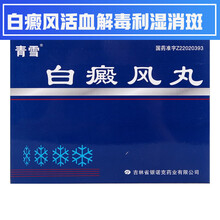 青雪 白癜风丸 0.2g*60丸 白癜风活血解毒利湿消斑驱风止痒 12盒装【2月用量】