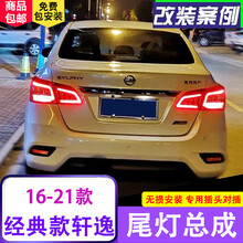 16-21新轩逸LED内尾灯流光转向动态LED尾灯经典款轩逸19改装流水高亮尾灯 16-21经典款轩逸内侧流光尾灯（一对）
