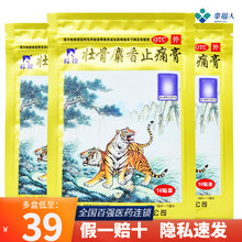 羚锐 壮骨麝香止痛膏 10贴 壮骨麝香止痛膏 10贴*3袋省9元