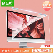 绿巨能（llano）电脑显示器防蓝光保护屏 防蓝光膜 亚克力悬挂式电脑屏幕保护罩 防辐射蓝光阻隔板 19英寸5：4(391*320mm)(正屏)