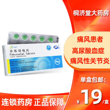19/盒】瑞扬 非布司他片 40mg*10片/盒痛风药高尿酸血症降尿酸药非布他司止痛菲布司他 10盒装