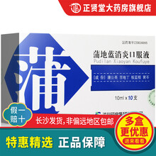 济川药业 蒲地蓝消炎口服液10支蒲地蓝口液 清热解毒口腔液服液咽炎小儿蒲地兰液 1盒