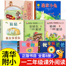 一二年级课外阅读必读经典书目全套8册老师推荐正版爷爷一定有办法猜猜我有多爱你逃家小兔红鞋子安徒生童话格林通话一二年级注音版儿童文学读物