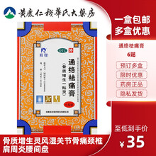 羚锐通络祛痛膏6贴/盒骨质增生灵风湿关节骨痛颈椎肩周炎腰间盘 标准装