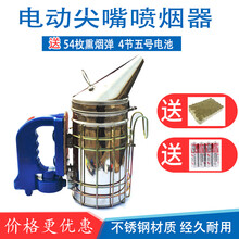 优好榄茵 不锈钢喷烟器养蜂电动驱蜂熏烟器自动喷烟可连接充电宝喷烟器蜂具