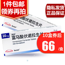 沃克 富马酸伏诺拉生片 20mg*7片 反流性食管炎 抑制胃酸 8盒