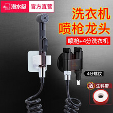 潜水艇黑色马桶喷枪妇洗器洗衣机龙头一进二出三通角阀分水器马桶伴侣洗衣机喷枪清洁冲洗器 【02-可接冲洗喷枪+4分洗衣机(带底座)