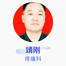 靖刚 疼痛科 副主任医师 淄博市妇幼保健院