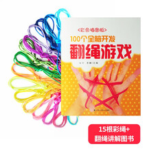 儿童翻花绳翻绳游戏用的绳子彩色翻绳的绳子玩具花绳的线编花绳80后怀旧玩具童年 15条彩绳+大本教程