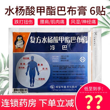 JEILCOOLPAP/冷巴布 冷巴 复方水杨酸甲酯巴布膏 10cm*14cm*6贴/袋消炎止痛 1盒装