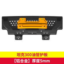 赛霸奥21款长城坦克300分动箱油箱越野底盘护板加强水箱发动机改装挡板 【前杠护板（油管护板）】4.3MM镁铝合金