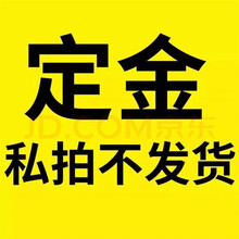 差价定金专拍链接 私拍不发货 定金/差价专拍
