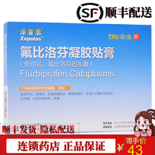 泽普思 氟比洛芬凝胶贴膏 40mg*6贴 镇痛，消炎，关节炎、肩周炎、肌肉痛、 1盒装