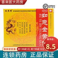 兆誉隆 如意金黄散10袋 黄金散热解毒，消肿止痛热毒瘀滞肌肤所致疮疖肿痛中药 1盒