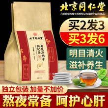 北京同仁堂菊花决明子茶枸杞牛蒡根甘草蒲公英栀子花茶清热去火熬夜茶包可搭养肝明目去肝火养生茶饮HJ 决明子茶搭排毒祛湿养肝护肝茶/发6袋180包