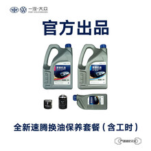 一汽-大众备件 全新速腾汽车换油保养套餐（包含工时） 全新速腾2.0L（高端机油）